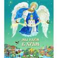 russische bücher: Шестаков И. протоиерей - Мы идем в храм