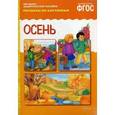 russische bücher:  - Осень. Рассказы по картинкам. Наглядно-дидактическое пособие. ФГОС