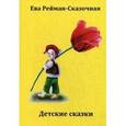 russische bücher: Рейман-Сказочная Е. - Детские сказки.