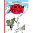 russische bücher: Эрже - Тинтин в Тибете