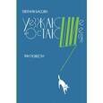 russische bücher: Басова Евгения - Уезжающие и остающиеся
