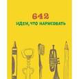 russische bücher: Редактор: Кузнецова Анастасия, Переводчик: Авдеева Анна - 642 идеи, что нарисовать