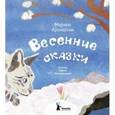russische bücher: Аромштам Марина Семеновна - Весенние сказки