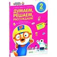 russische bücher:  - Думаем, решаем, рассуждаем. 2 уровень. Любимые тетрадки для творчества и фантазий!