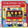 russische bücher: Редфорд Рут - Пожарная часть. Книжка-игрушка