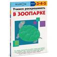 russische bücher:  - KUMON. Учимся раскрашивать. В зоопарке