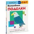 russische bücher:  - KUMON. Волшебные поделки