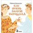 russische bücher: Аромштам Марина Семеновна - Как Осень замуж выходила