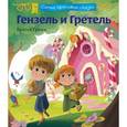 russische bücher: Братья Гримм - Гензель и Гретель.