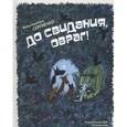 russische bücher: Сергиенко Константин Константинович - До свидания, овраг!