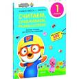 russische bücher:  - Считаем, сравниваем, размышляем. 1 уровень. Любимые тетрадки для творчества и фантазий!