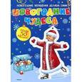 russische bücher:  - Новогодние чудеса (+ наклейки)