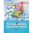 russische bücher: Кушак Юрий Наумович - К нам опять пришла зима!