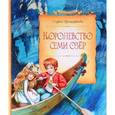 russische bücher: Прокофьева Софья Леонидовна - Королевство семи озер