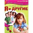 russische bücher: Агибалова Оксана Анатольевна - Я и другие. Для детей 3-4 лет