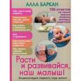 russische bücher: Баркан Алла Исааковна - Расти и развивайся, наш малыш! Энциклопедия первого года жизни