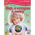 russische bücher: Иванова Ирина Владимировна - Мир, в котором я живу. Для детей 5-6 лет