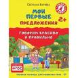 russische bücher: Батяева С В - Мои первые предложения. Рабочая тетрадь для развития речи