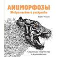 russische bücher:  - Аниморфозы. Экстремальные раскраски