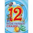 russische bücher:  - Дюжина сказок. Мои первые сказки.