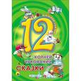 russische bücher:  - Дюжина сказок. Корней Чуковский.