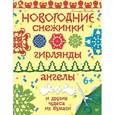 russische bücher: Тимохович А И - Новогодние снежинки, гирлянды, ангелы и другие чудеса из бумаги