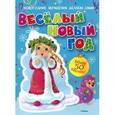 russische bücher:  - Весёлый Новый год (с наклейками)
