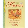 russische bücher: Кассиль Лев Абрамович - Будьте готовы, Ваше высочество!