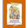 russische bücher: Вестли Анне-Катрине - Щепкин и красный велосипед