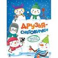 russische bücher: Александрова Ольга - Друзья-снеговички.