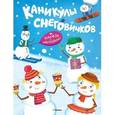 russische bücher: Плаксунова Д. В. - Каникулы снеговичков