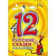 russische bücher:  - Дюжина сказок. Русские сказки малышам.