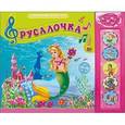 russische bücher:  - Говорящие сказки. Русалочка.