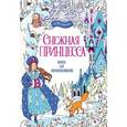 russische bücher:  - Снежная принцесса. Книга для раскрашивания