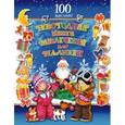 russische bücher: Художник: Бартенев Л. Н., Есаулов И. В. - Новогодняя книга развлечений для малышей