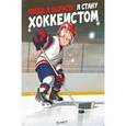russische bücher: Санадзе Михаил - Когда я вырасту, я стану хоккеистом