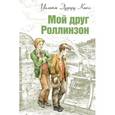 russische bücher: Кьюл Уильям Эдуард - Мой друг Роллинзон