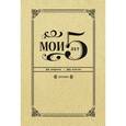 russische bücher:  - Мои 5 лет. 365 вопросов, 1825 ответов. Дневник
