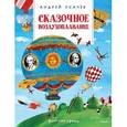 russische bücher: Усачев Андрей Алексеевич - Сказочное воздухоплавание