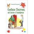 russische bücher: Печерский Николай Павлович - Серёжка Покусаев, его жизнь и страдания