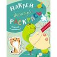russische bücher:  - Наклей, дорисуй, раскрась. Выпуск 3. Черепаха