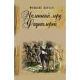 russische bücher: Бёрнетт Фрэнсис Ходжсон - Маленький лорд Фаунтлерой