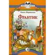 russische bücher: Перовская Ольга - Франтик