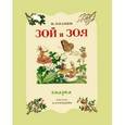 russische bücher: Бианки Виталий Валентинович - Зой и Зоя.
