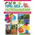 russische bücher:  - Горы, леса и растительный мир.