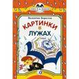 russische bücher: Берестов Валентин Дмитриевич - Картинки в лужах