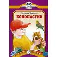 russische bücher: Вьюгина Светлана Васильевна - Конопастик