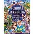 russische bücher: Любка Мариуш - Большая энциклопедия для умных и любознательных детей