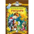russische bücher: Железников Владимир Карпович - Рыцарь