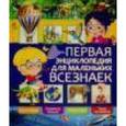 russische bücher: Любка Мариуш - Первая энциклопедия для маленьких всезнаек